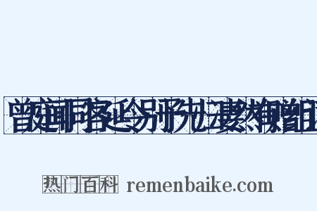 曾庭闻同客延令别予先归凄然有赠组词是什么意思的图片